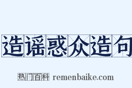 造谣惑众造句是什么意思的图片